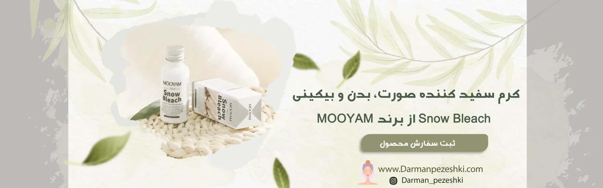 کرم سفید کننده صورت، بدن و بیکینی Snow Bleach از برند MOOYAM