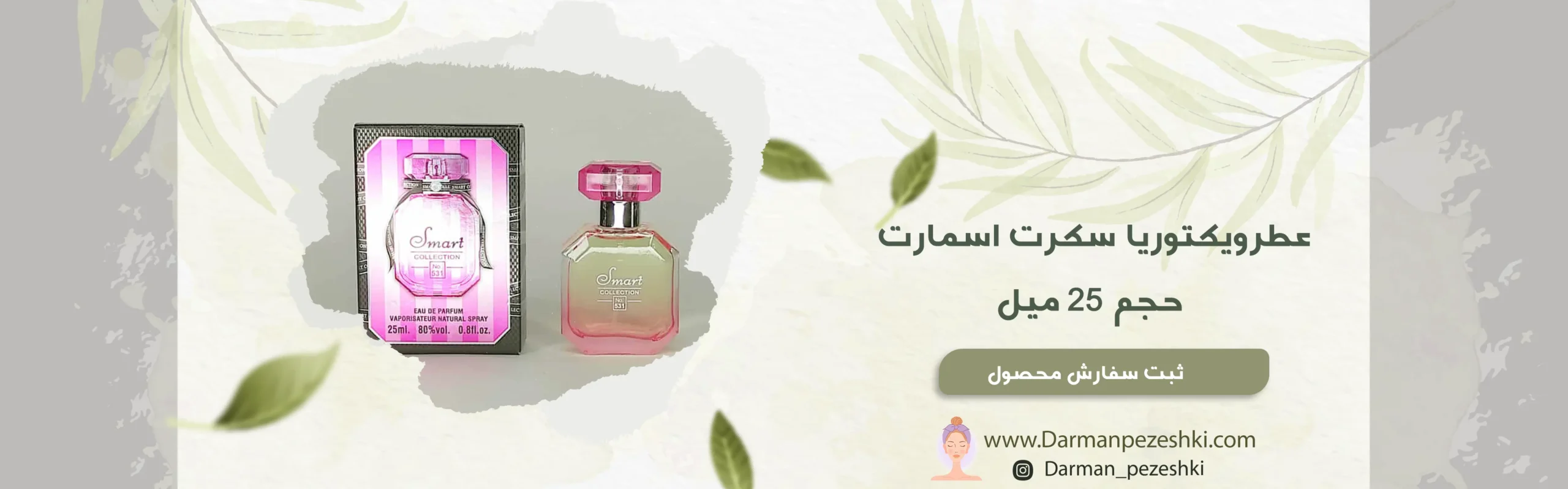 عطرویکتوریا سکرت اسمارت حجم 25 میل