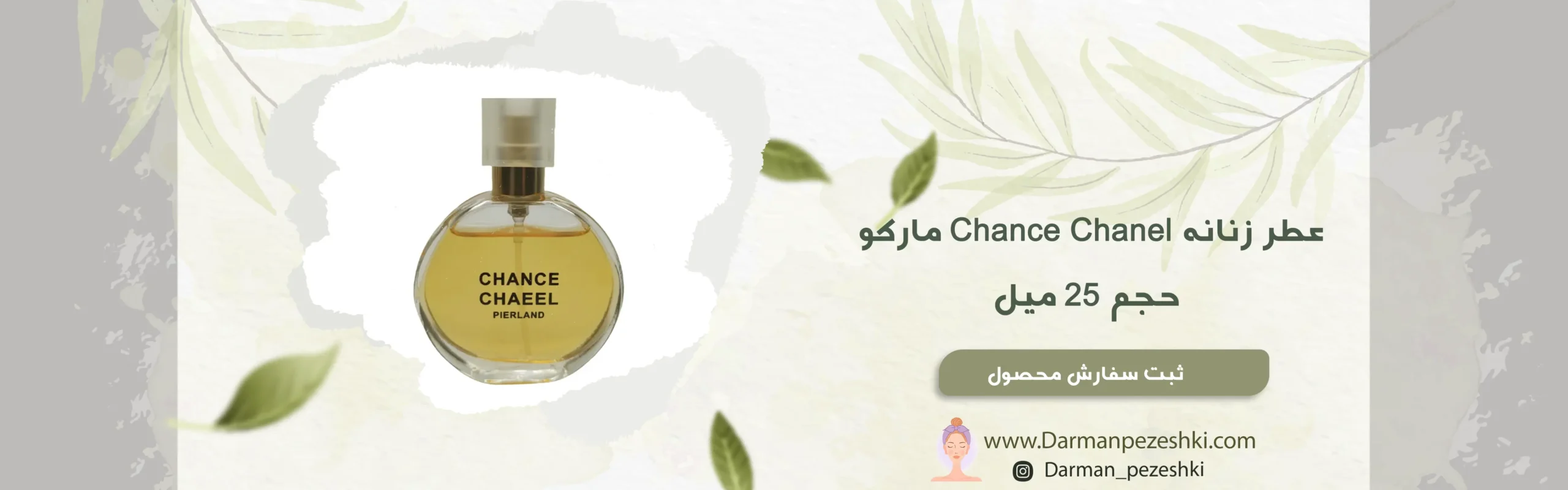 عطر زنانه Chance Chanel مارکو حجم 25 میل