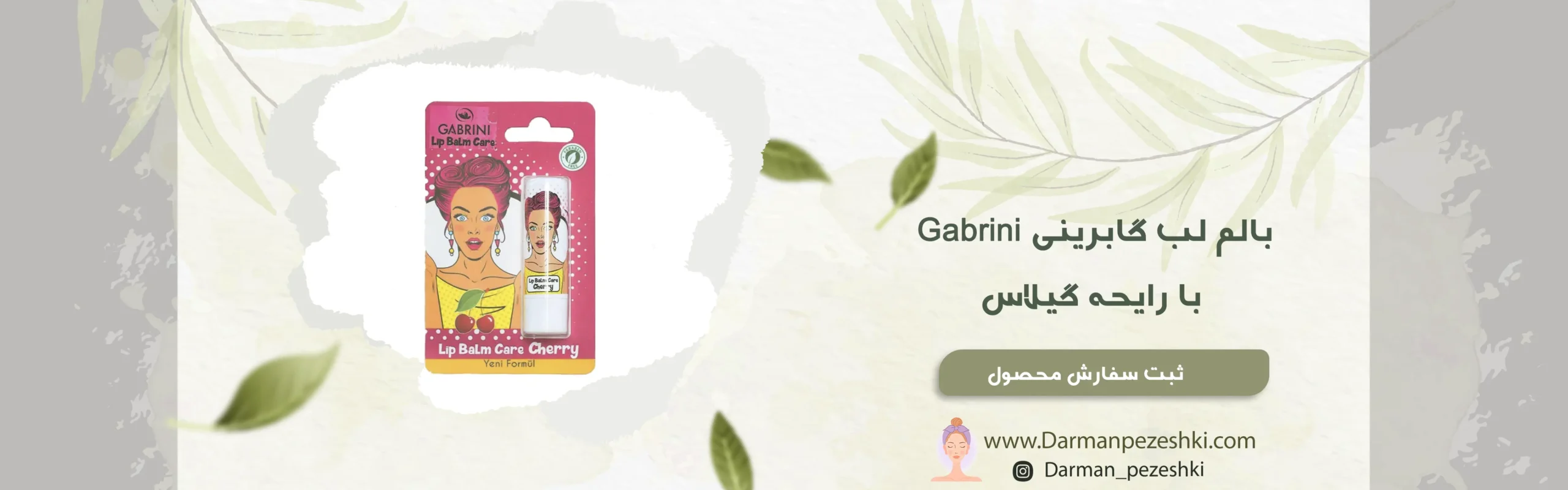 بالم لب گابرینی Gabrini با رایحه گیلاس