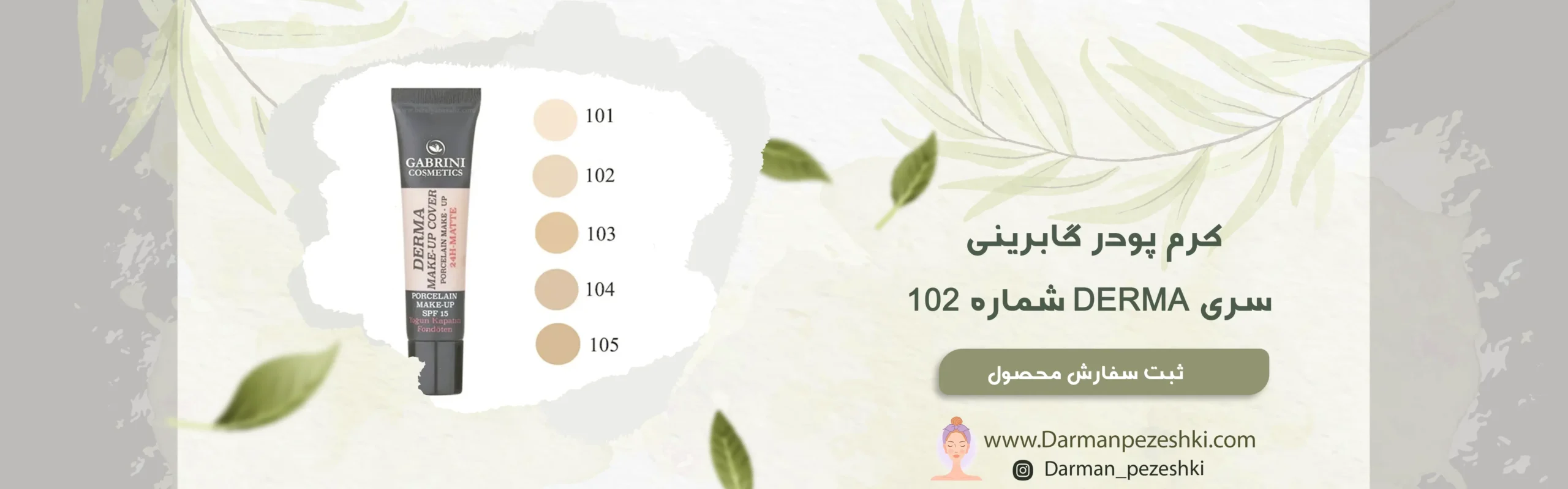 کرم پودر گابرینی سری DERMA شماره 102