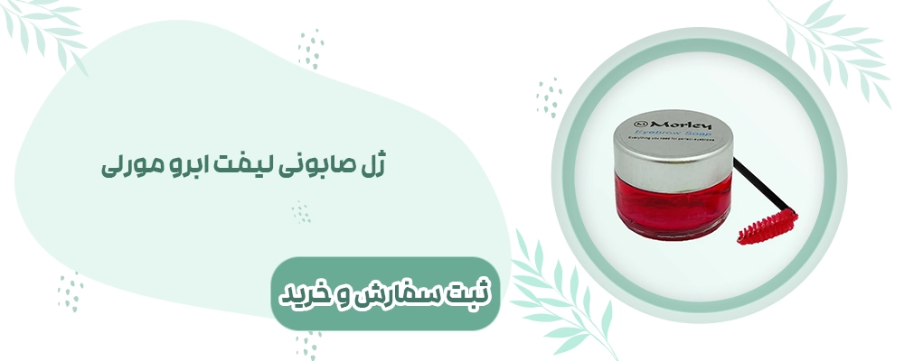 ژل صابونی لیفت ابرو مورلی