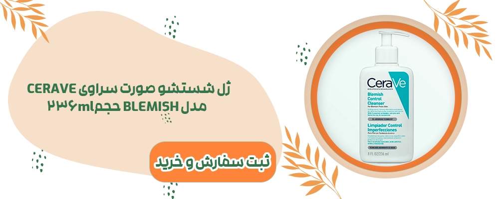 ژل شستشوی صورت سراوی