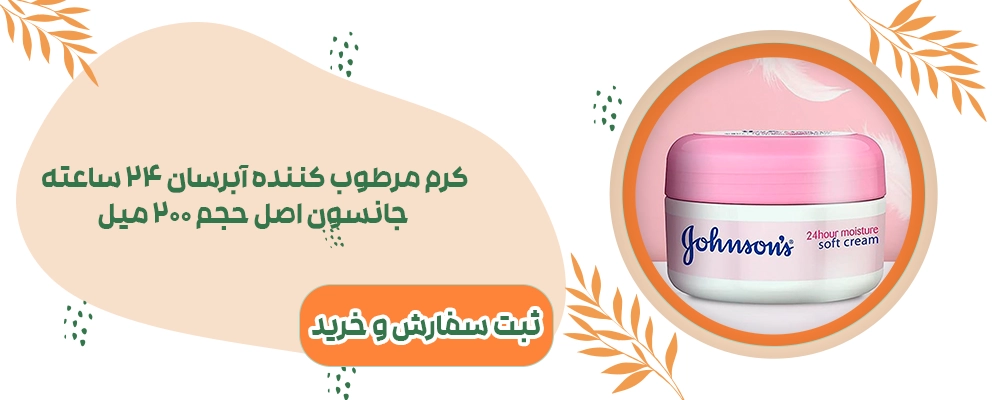 کرم مرطوب کننده جانسون