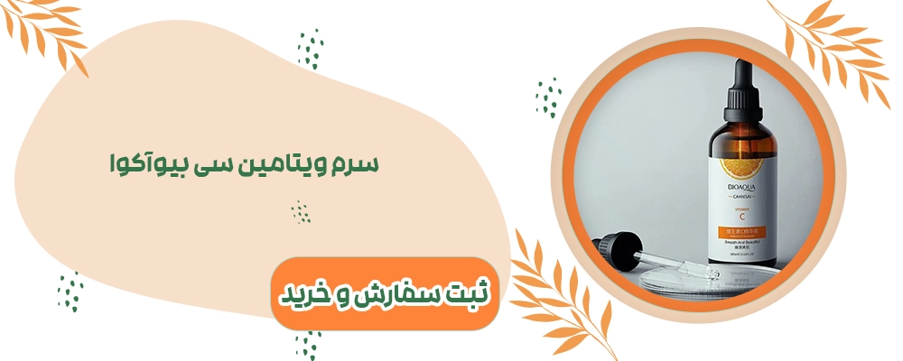 سرم ویتامین سی بیوآکوا