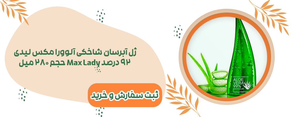 ژل آبرسان شاخصی آلوورا مکس لیدی