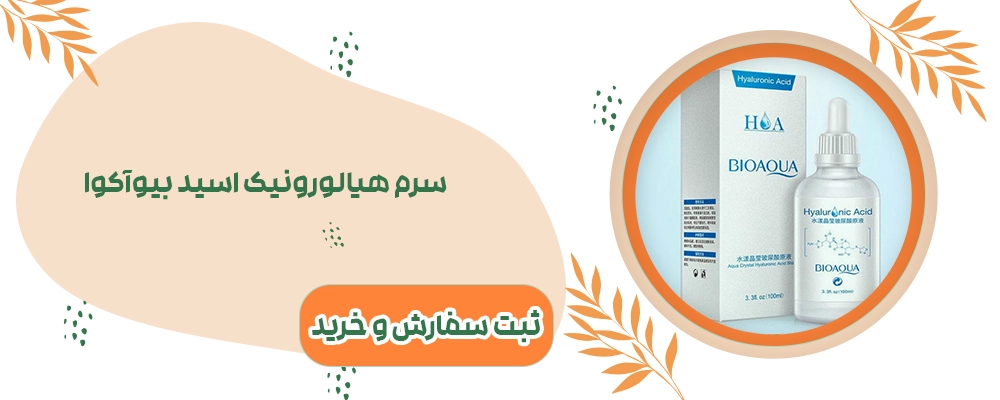 سرم هیالورونیک اسید بیوآکوا