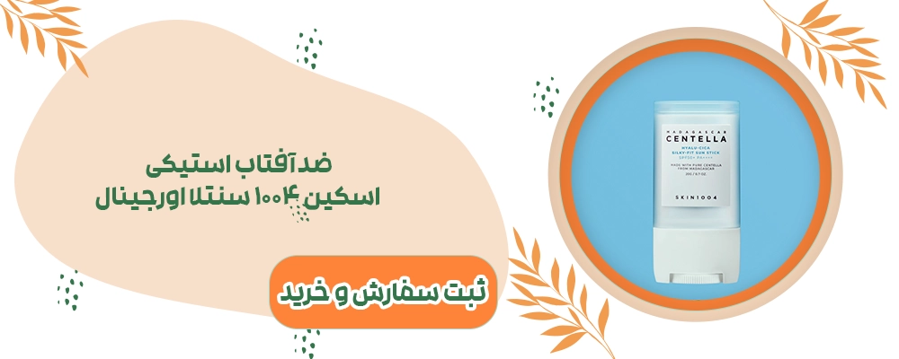 ضدآفتاب استیکی سنتلا