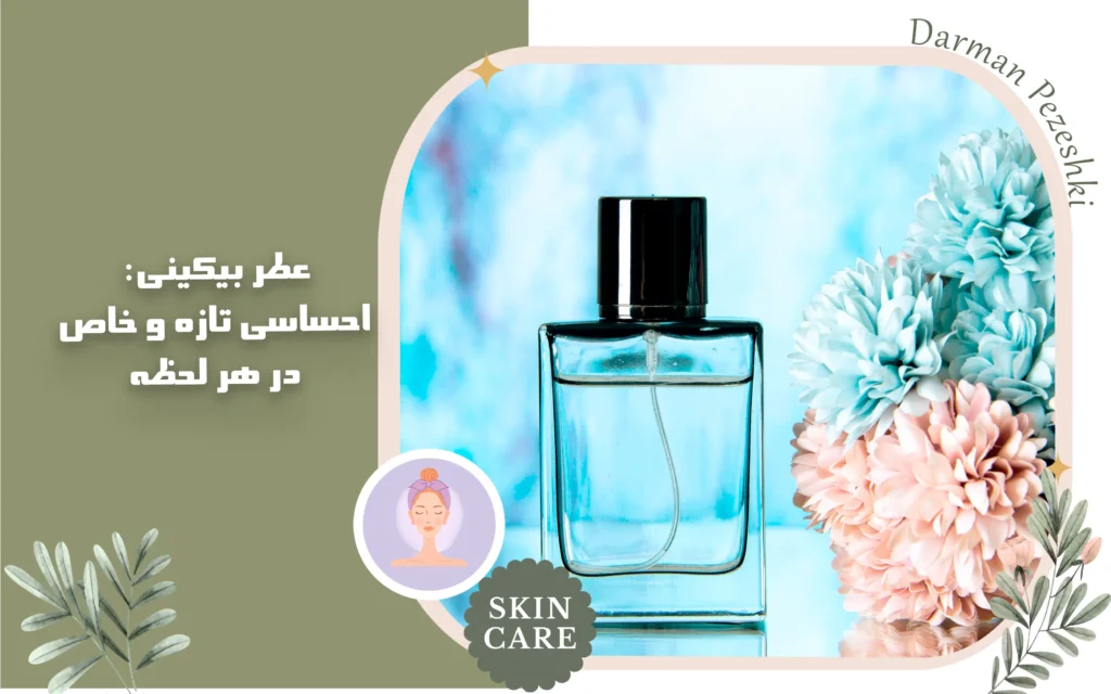 عطر بیکینی : احساسی تازه و خاص در هر لحظه