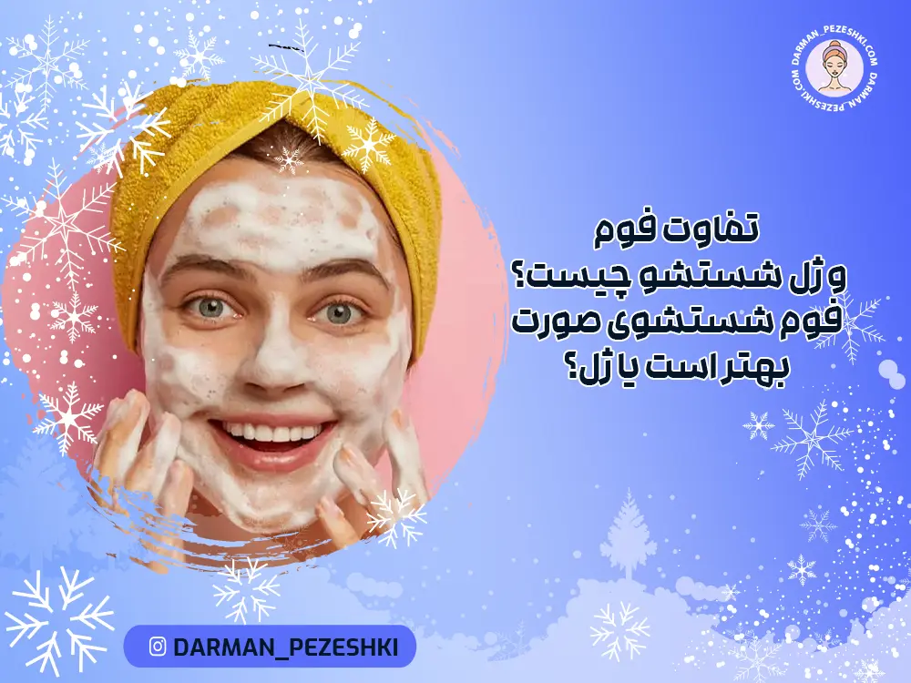 تفاوت فوم و ژل شستشو چیست؟ فوم شستشوی صورت بهتر است یا ژل؟