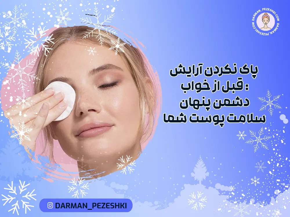 پاک نکردن آرایش قبل از خواب : دشمن پنهان سلامت پوست شما