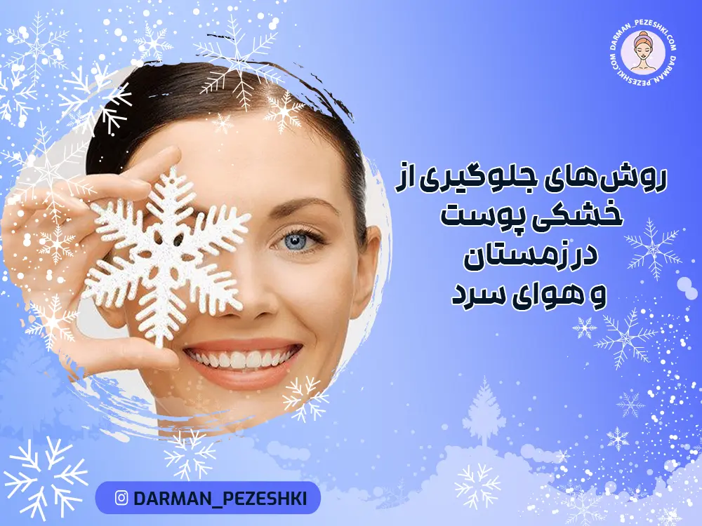 روش‌های جلوگیری از خشکی پوست در زمستان و هوای سرد