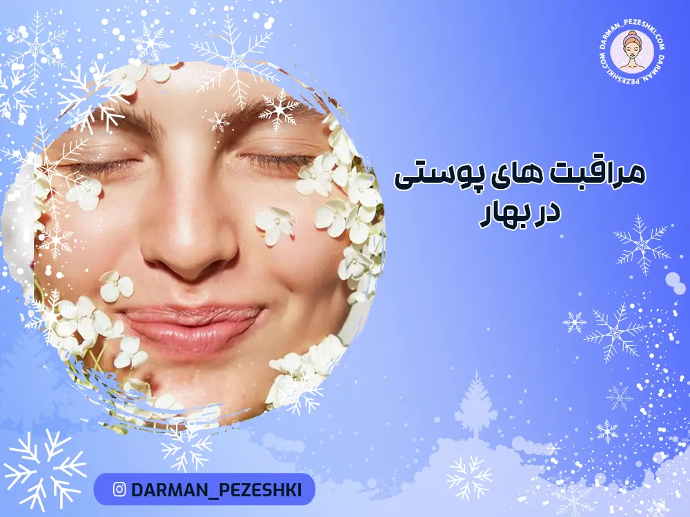 مراقبت های پوستی در بهار