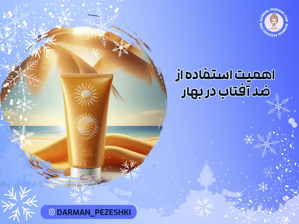 اهمیت استفاده از ضد آفتاب در بهار