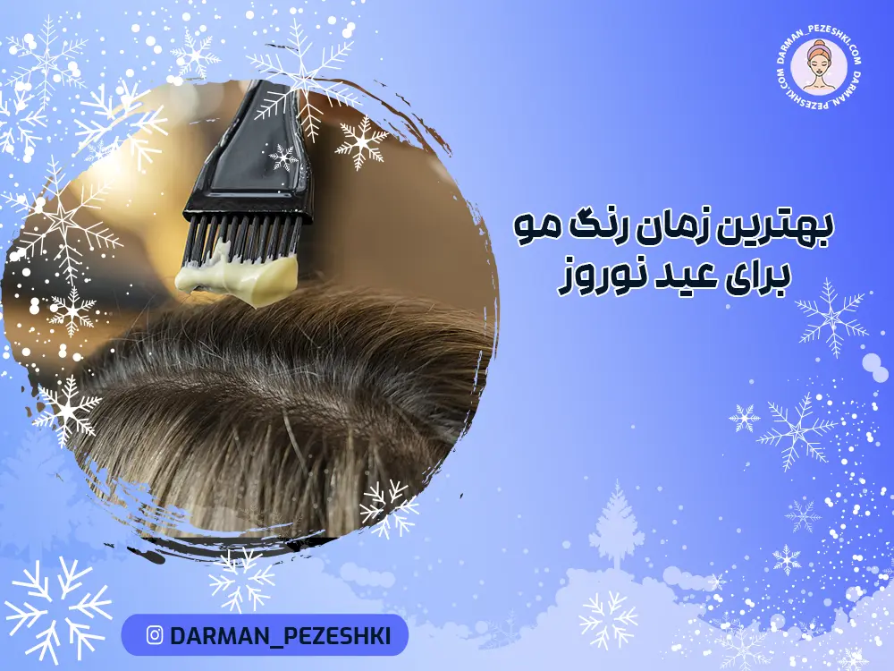 بهترین زمان رنگ مو برای عید نوروز