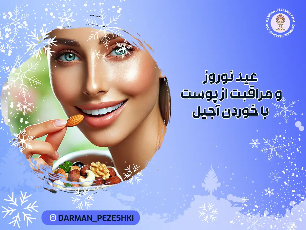 عید نوروز و مراقبت از پوست با خوردن آجیل