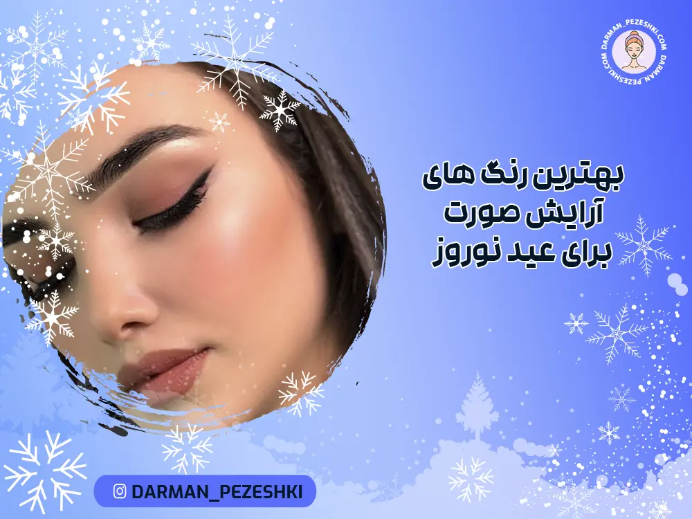 بهترین رنگ های آرایش صورت برای عید نوروز