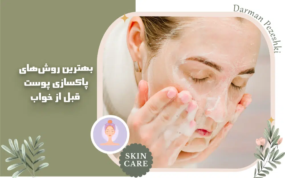 بهترین روش‌های پاکسازی پوست قبل از خواب