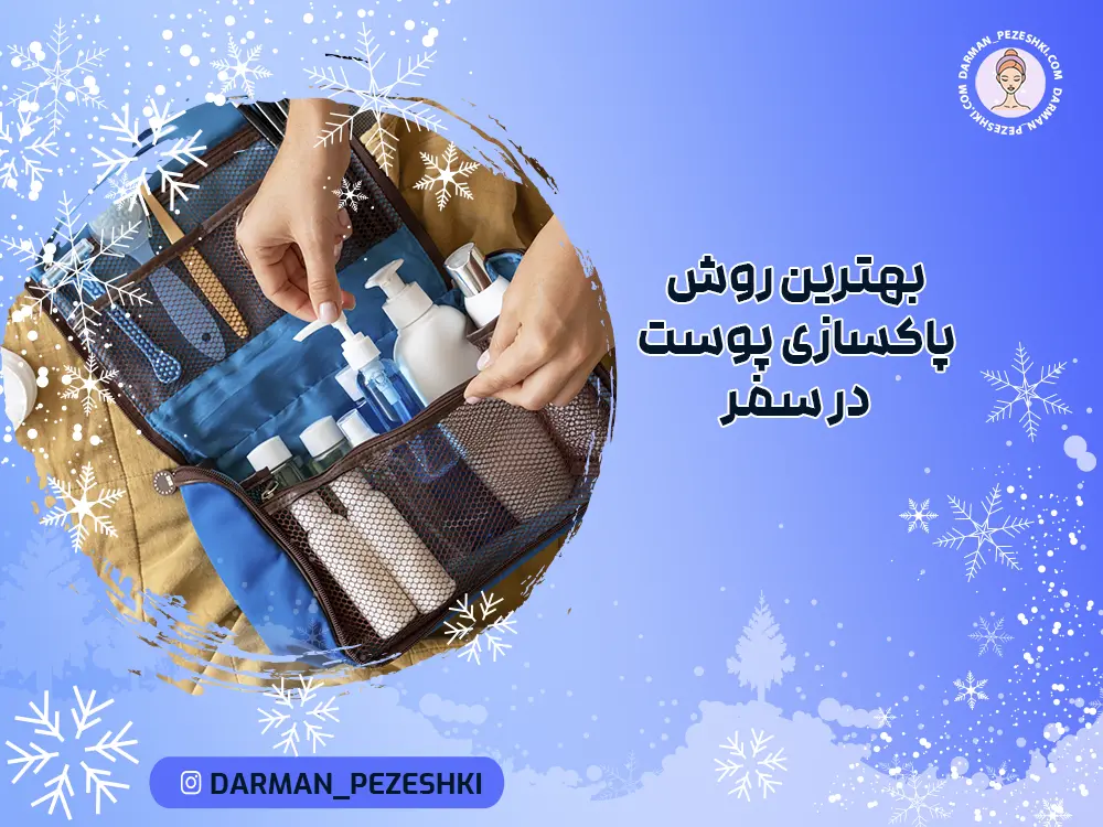 بهترین روش پاکسازی پوست در سفر