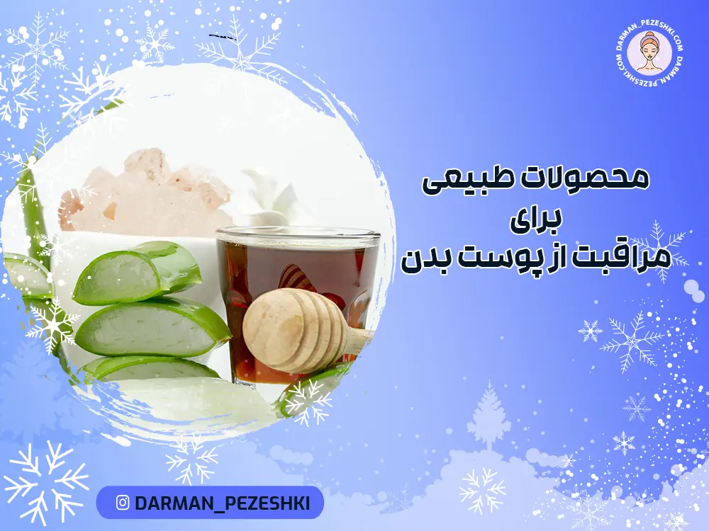 محصولات طبیعی برای مراقبت از پوست بدن