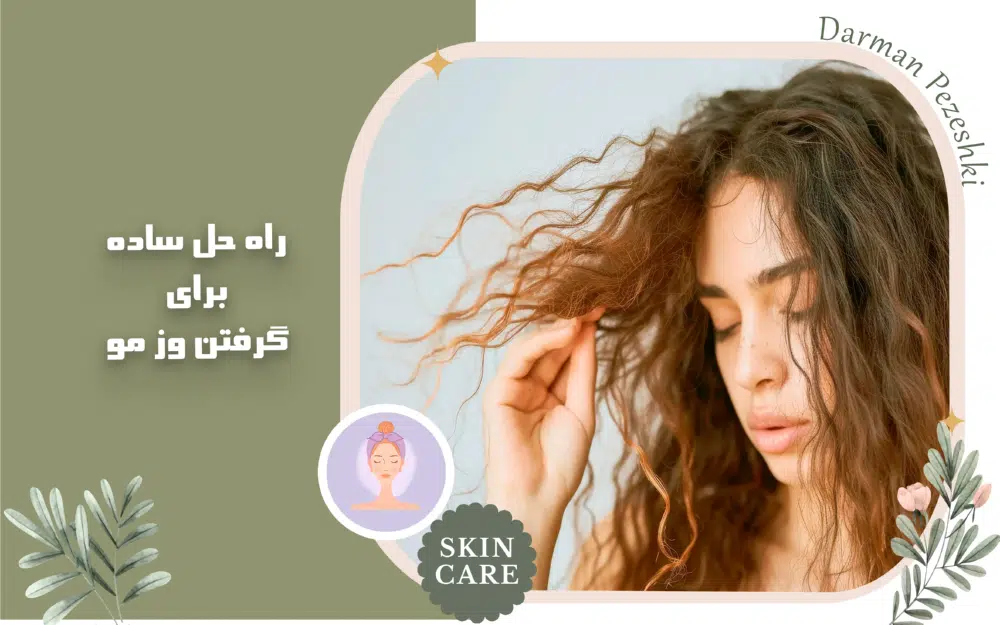 راه حل ساده برای گرفتن وز مو