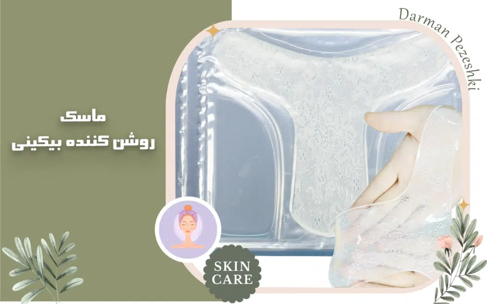 ماسک روشن کننده بیکینی : بررسی و مقایسه