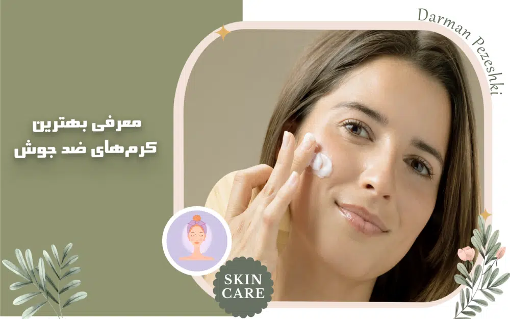 معرفی بهترین کرم‌های ضد جوش