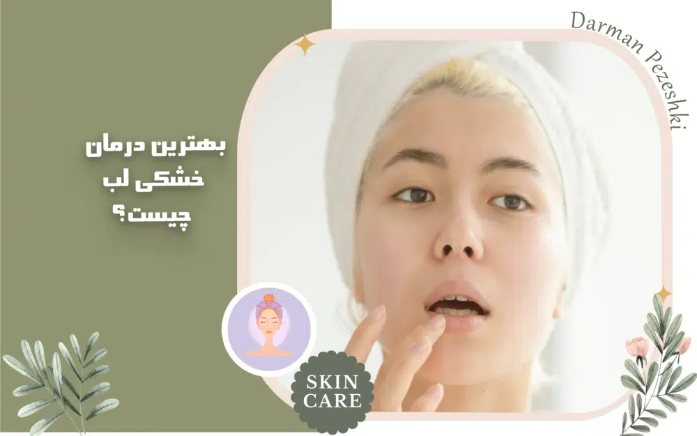 چگونه از لب‌های خشک و ترک‌خورده مراقبت کنیم؟