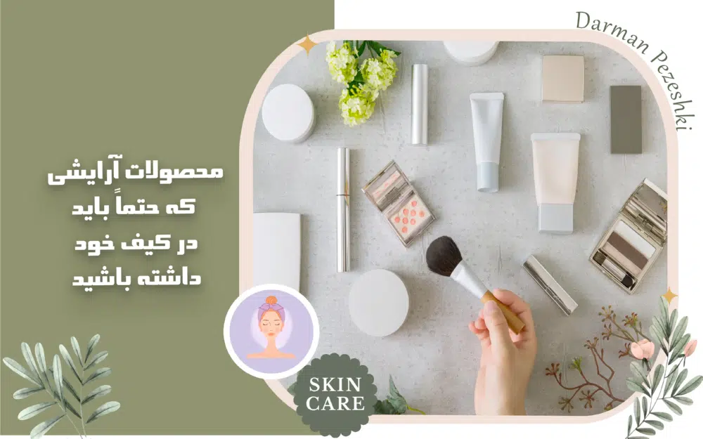 محصولات آرایشی که حتماً باید در کیف خود داشته باشید