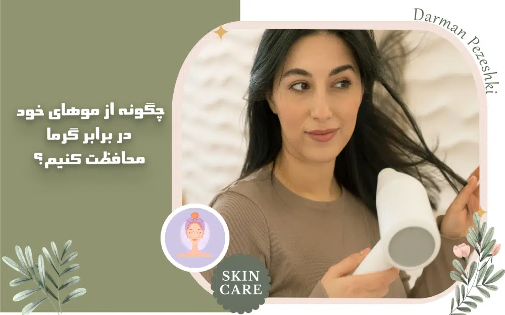 چگونه از مو های خود در برابر گرما محافظت کنیم؟