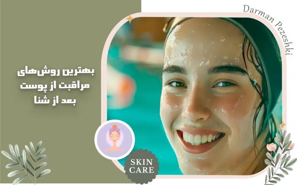 بهترین روشهای مراقبت از پوست بعد از شنا