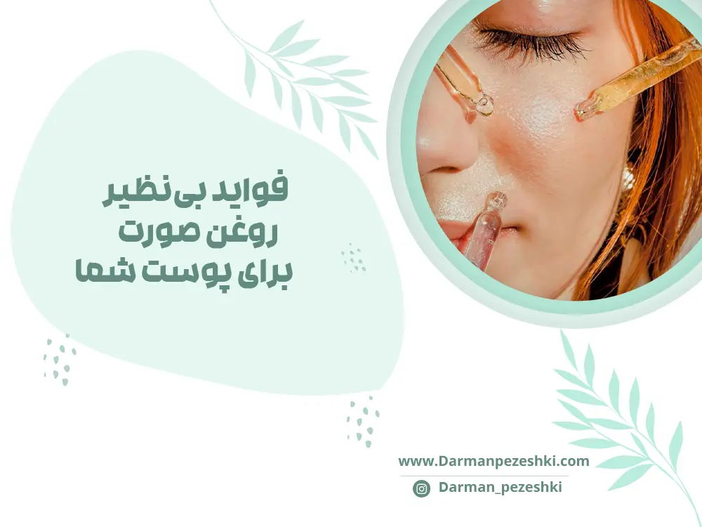 فواید بی‌نظیر روغن صورت برای پوست شما