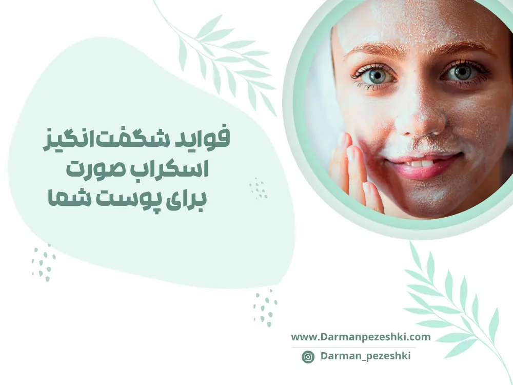 فواید شگفت‌انگیز اسکراب صورت برای پوست شما