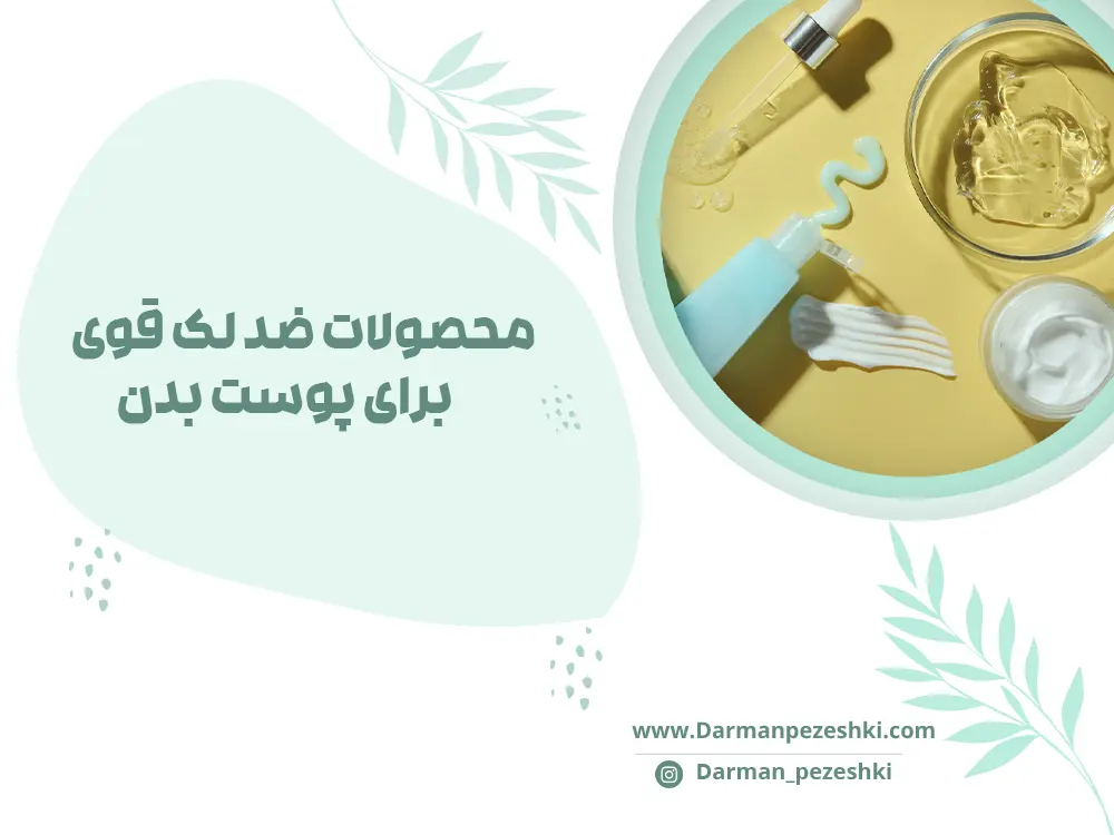 محصولات ضد لک قوی برای پوست بدن