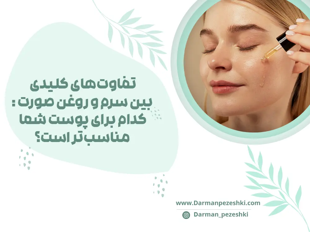تفاوت‌های کلیدی بین سرم و روغن صورت
