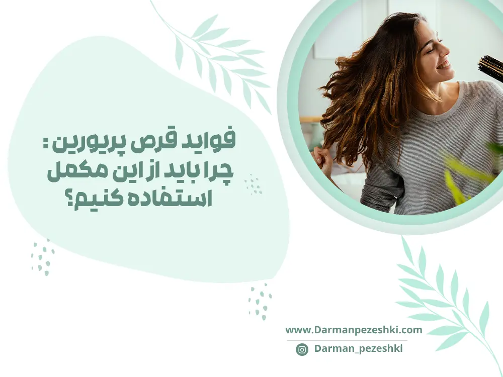 فواید قرص پریورین : چرا باید از این مکمل استفاده کنیم؟