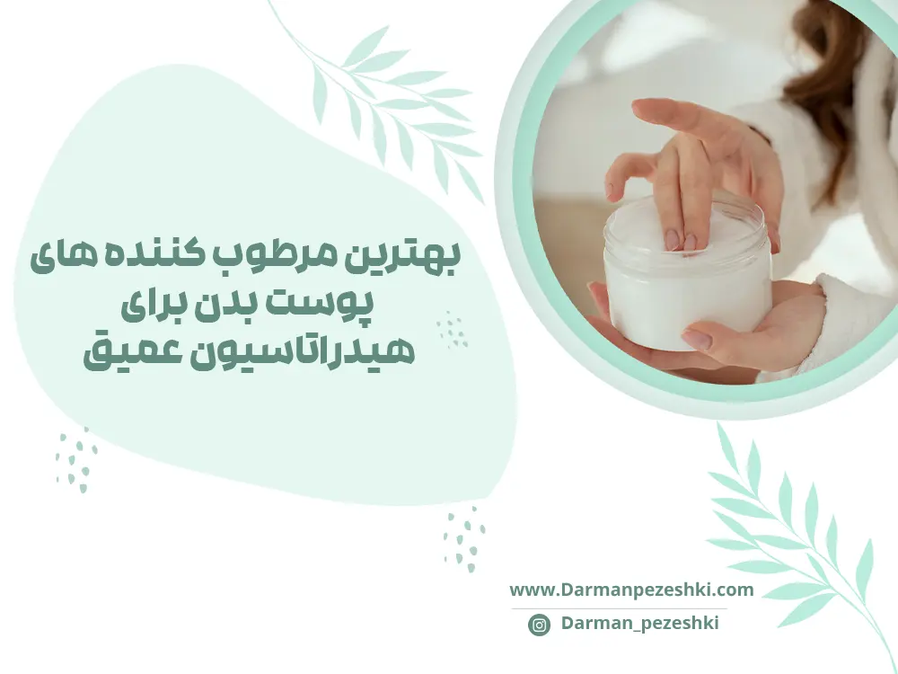 بهترین مرطوب کننده های پوست بدن برای هیدراتاسیون عمیق