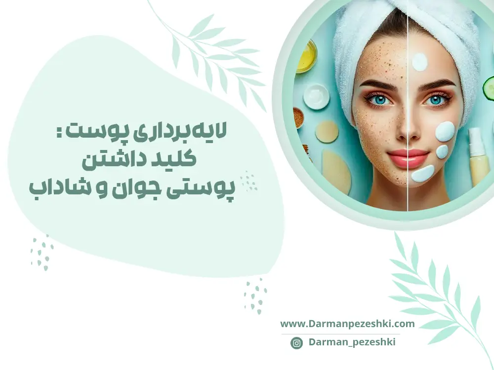 لایه‌برداری پوست : کلید داشتن پوستی جوان و شاداب