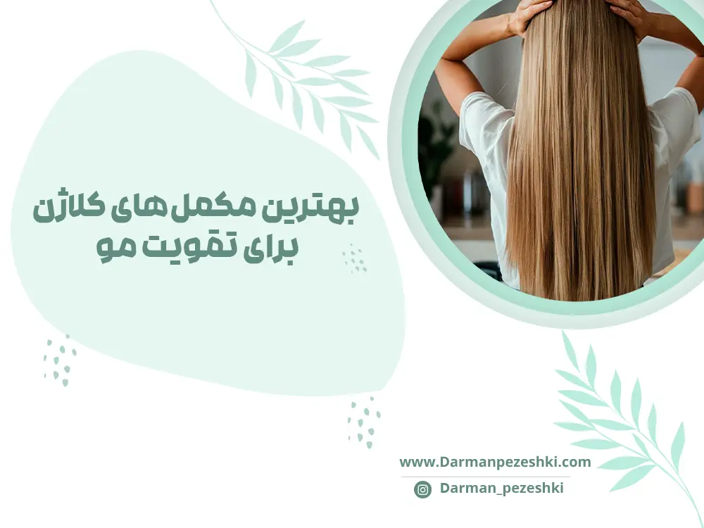 مکمل‌های کلاژن