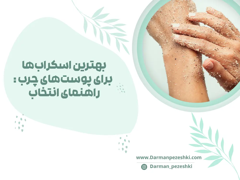 اسکراب برای پوست چرب