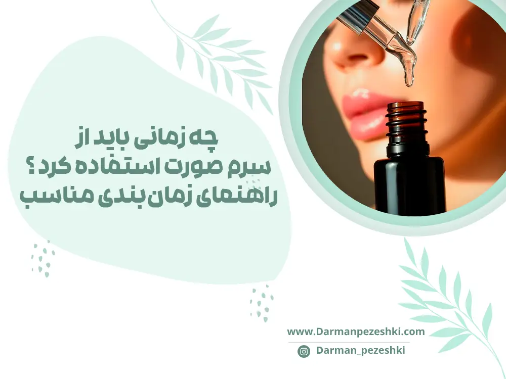 استفاده از سرم صورت