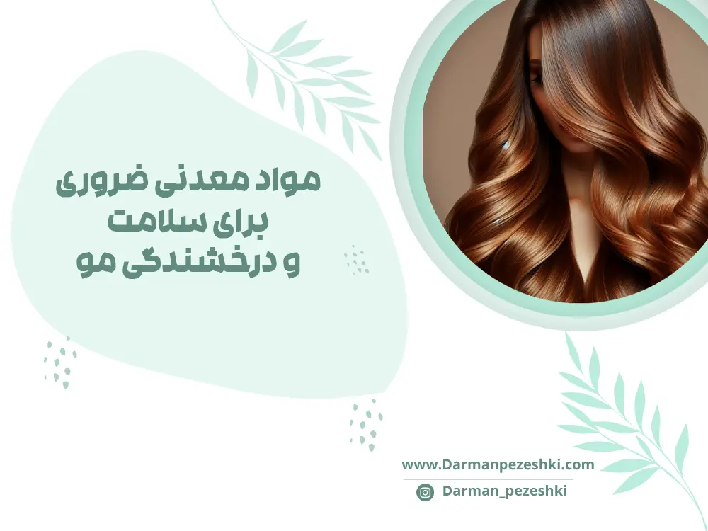 مواد معدنی برای سلامت مو