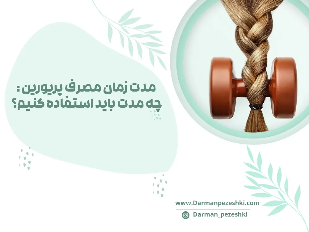 مدت زمان مصرف پریورین