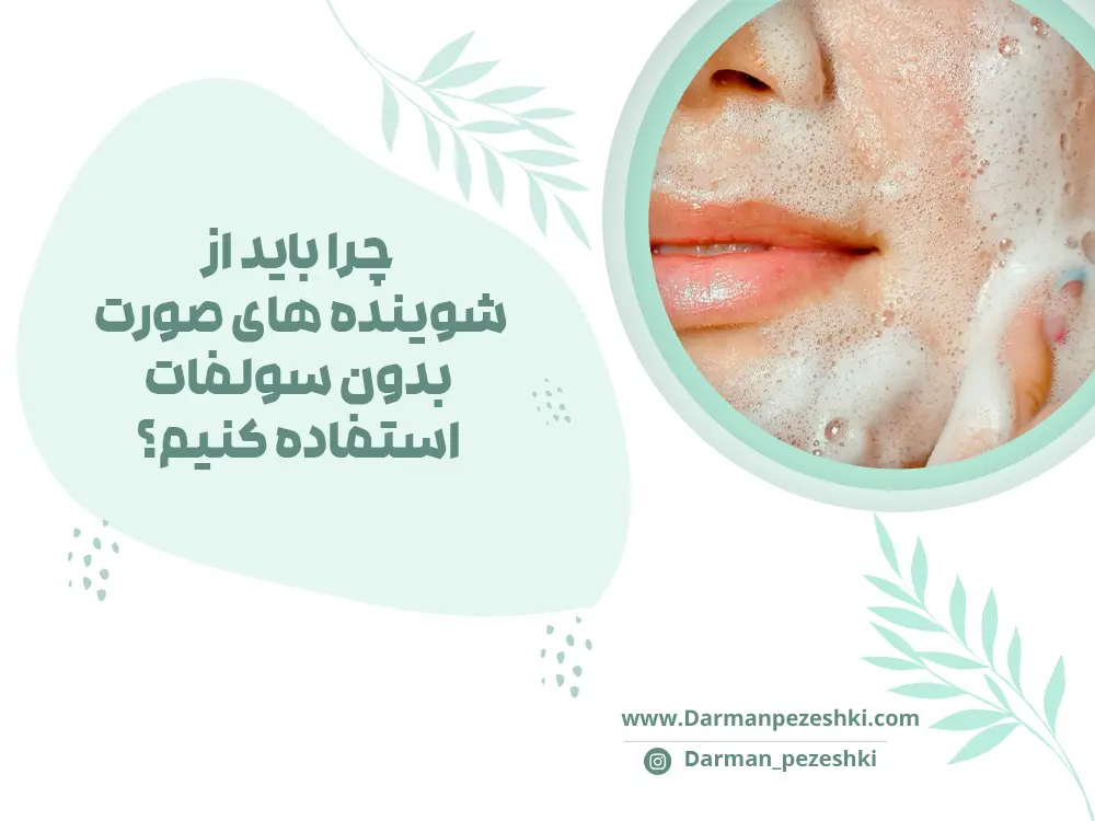 شوینده های بدون سولفات