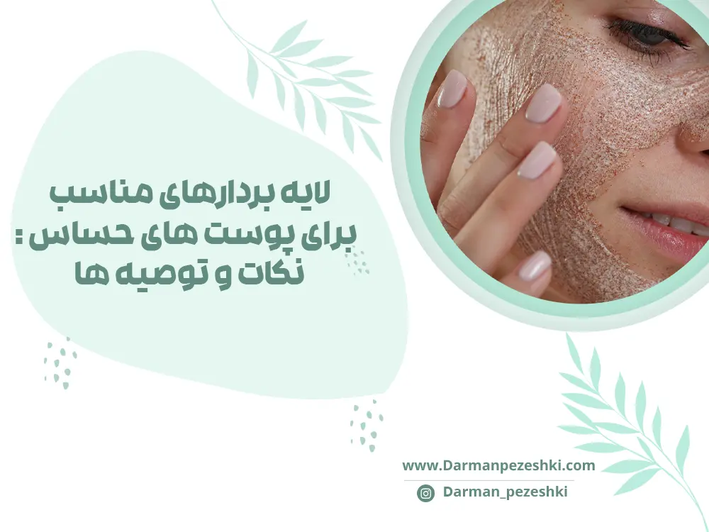 لایه بردارهای پوست های حساس