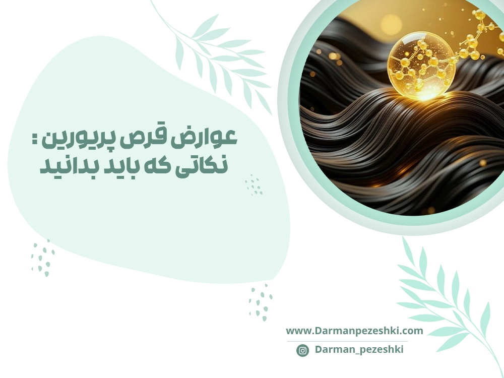عوارض قرص پریورین