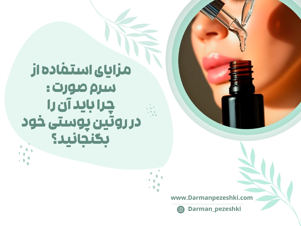 مزایای استفاده از سرم صورت