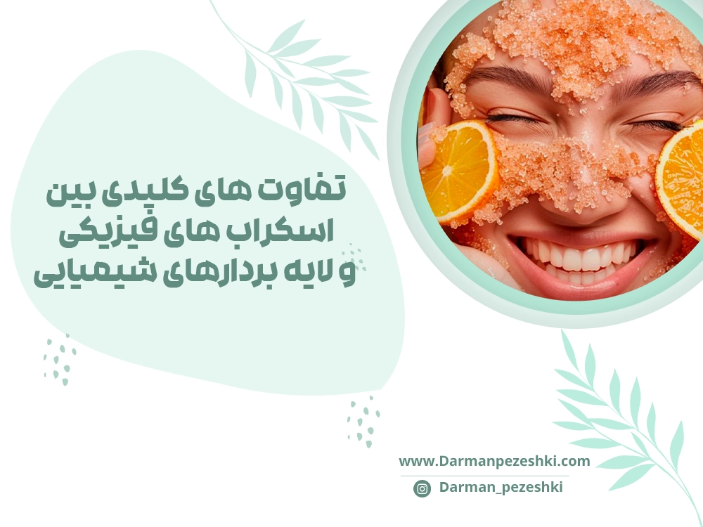 تفاوت اسکراب و لایه بردارهای شیمیایی