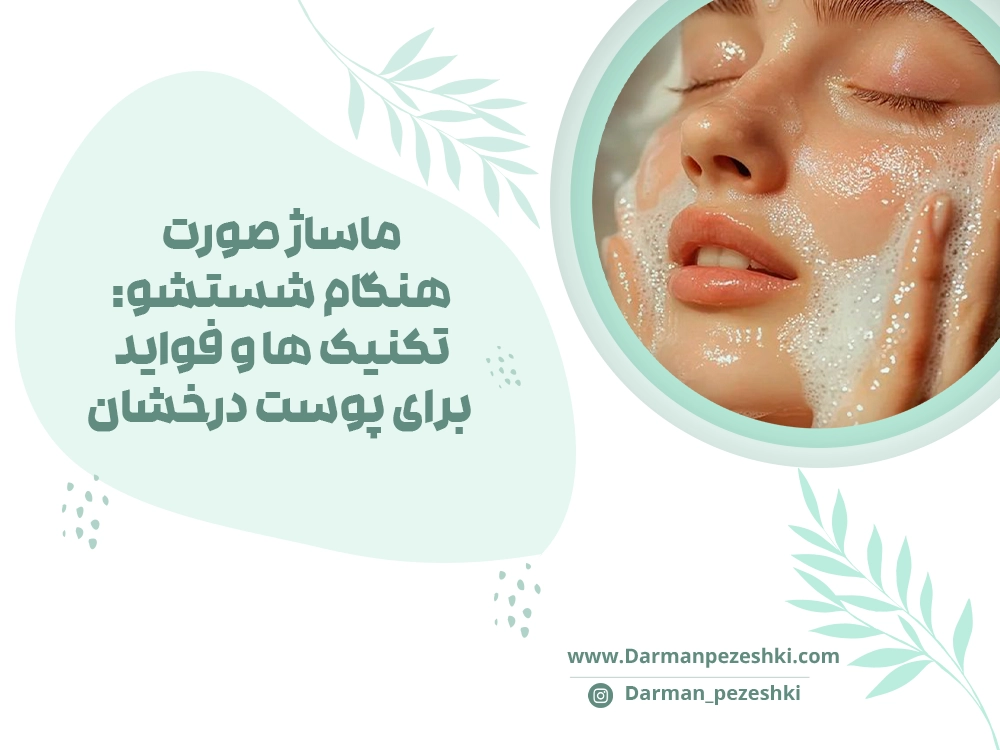 ماساژ صورت هنگام شستشو