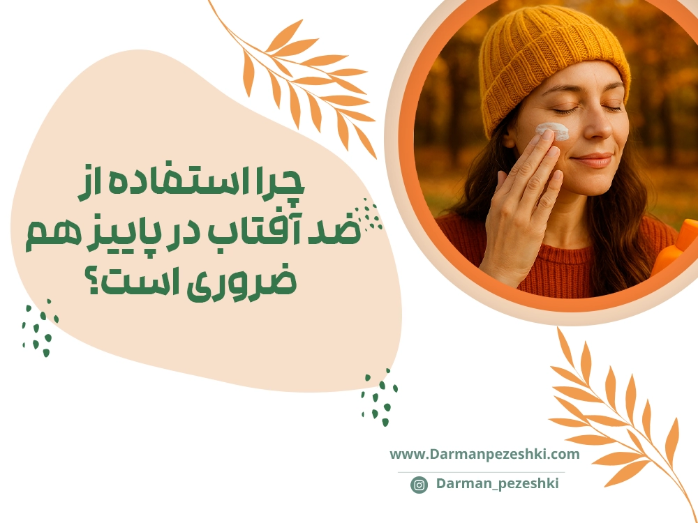 استفاده از ضد آفتاب در پاییز
